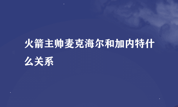 火箭主帅麦克海尔和加内特什么关系