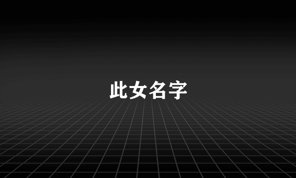 此女名字