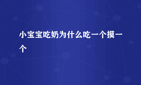 小宝宝吃奶为什么吃一个摸一个