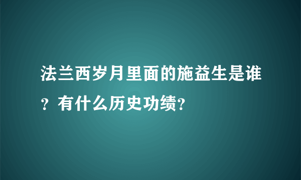 法兰西岁月里面的施益生是谁？有什么历史功绩？