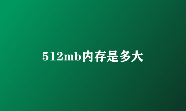 512mb内存是多大