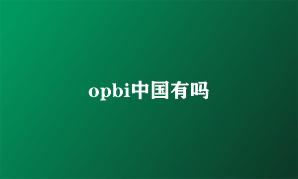 opbi中国有吗