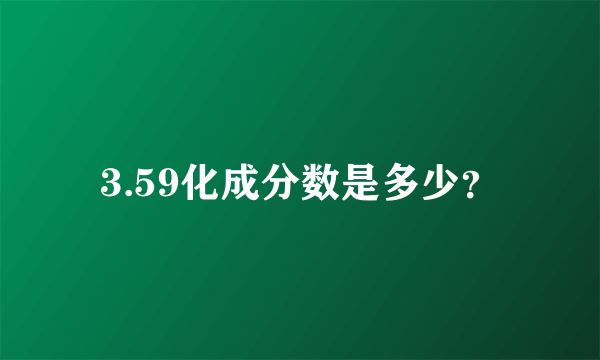 3.59化成分数是多少？