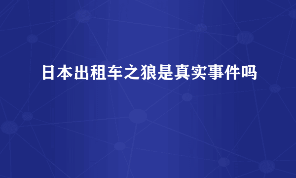 日本出租车之狼是真实事件吗