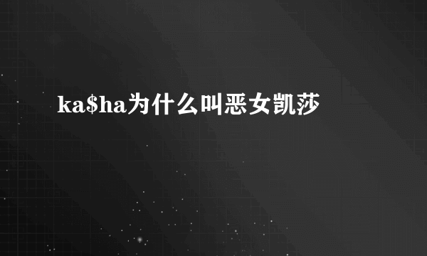 ka$ha为什么叫恶女凯莎