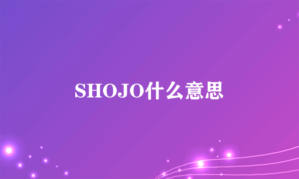 SHOJO什么意思