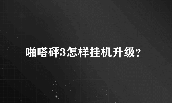 啪嗒砰3怎样挂机升级？