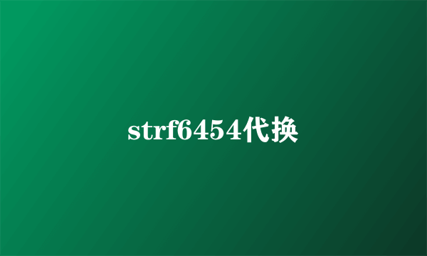 strf6454代换