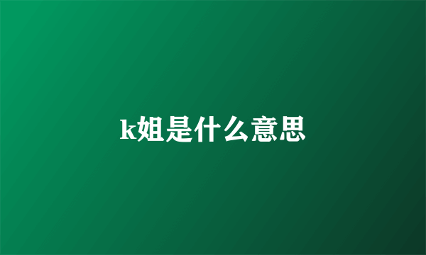 k姐是什么意思