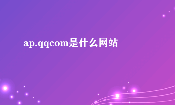 ap.qqcom是什么网站