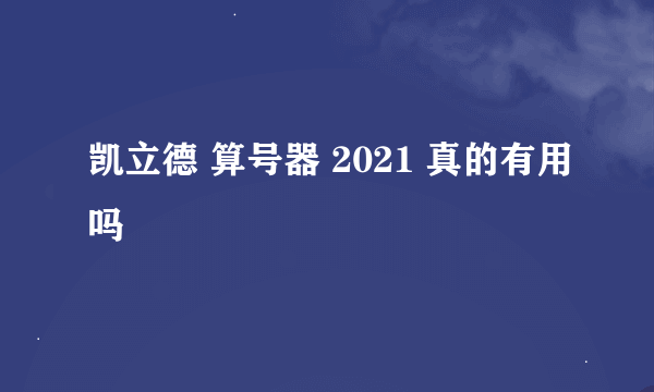 凯立德 算号器 2021 真的有用吗