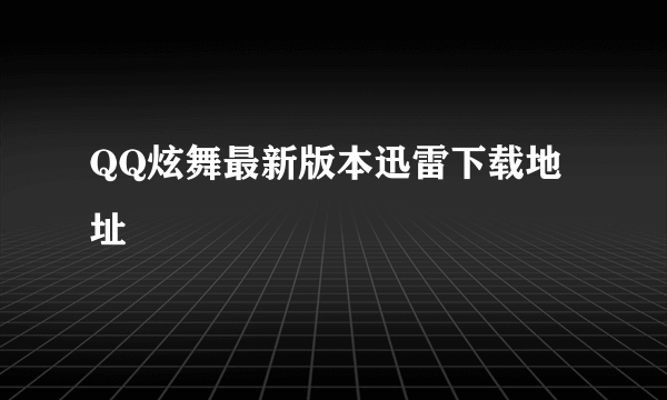 QQ炫舞最新版本迅雷下载地址