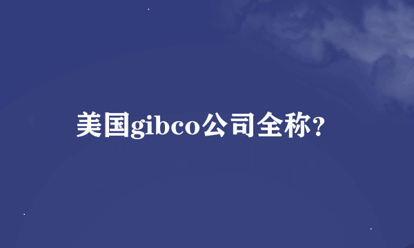 美国gibco公司全称？