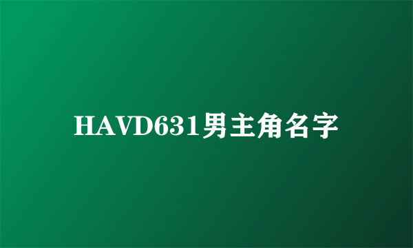 HAVD631男主角名字