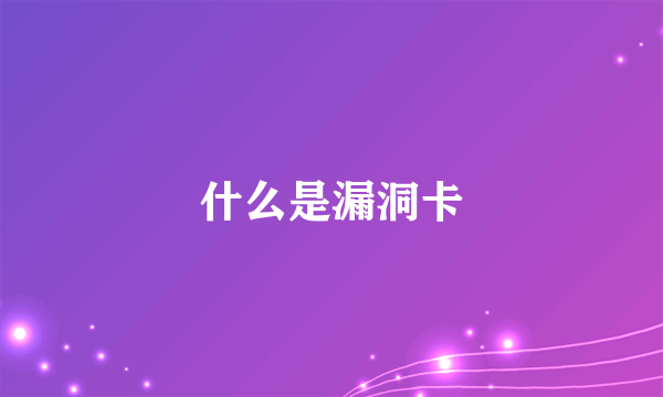 什么是漏洞卡