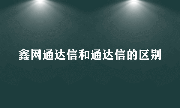 鑫网通达信和通达信的区别