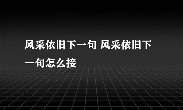 风采依旧下一句 风采依旧下一句怎么接