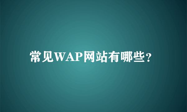 常见WAP网站有哪些？