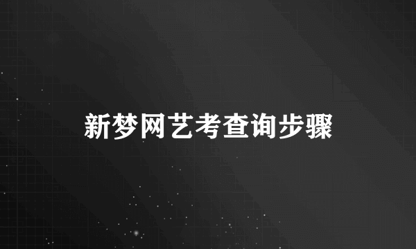 新梦网艺考查询步骤