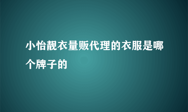 小怡靓衣量贩代理的衣服是哪个牌子的