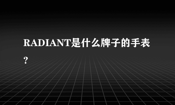 RADIANT是什么牌子的手表?