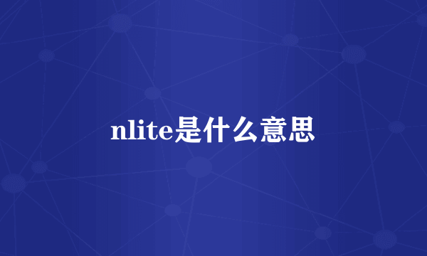 nlite是什么意思