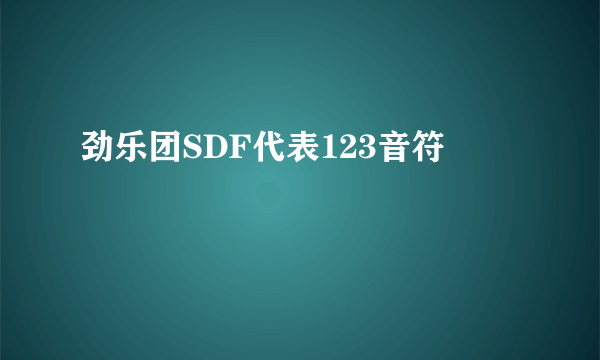 劲乐团SDF代表123音符