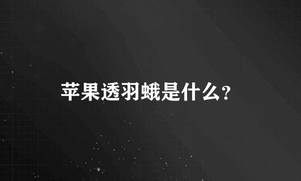 苹果透羽蛾是什么？