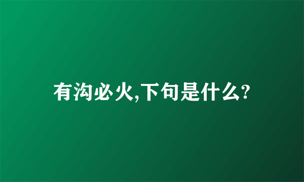 有沟必火,下句是什么?