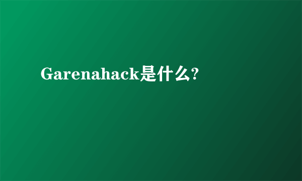 Garenahack是什么?