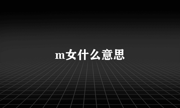 m女什么意思