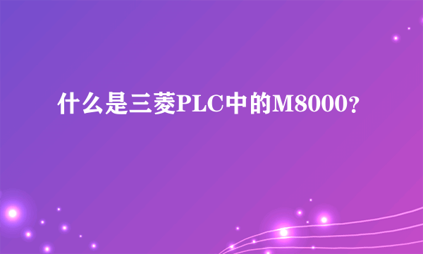 什么是三菱PLC中的M8000？