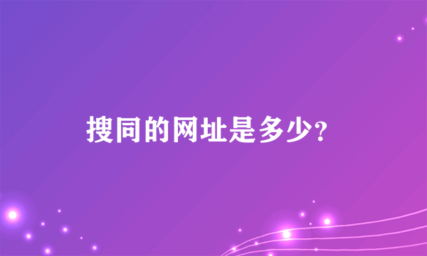 搜同的网址是多少？