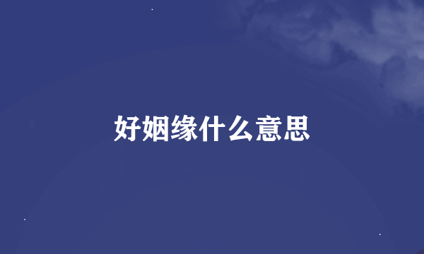 好姻缘什么意思