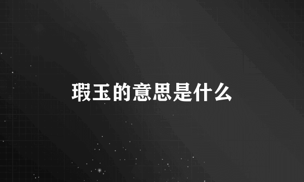 瑕玉的意思是什么