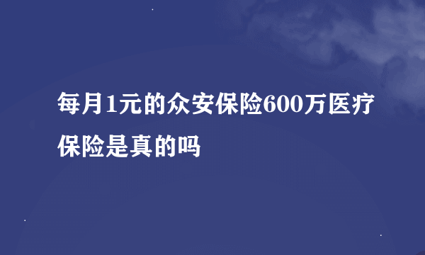 每月1元的众安保险600万医疗保险是真的吗