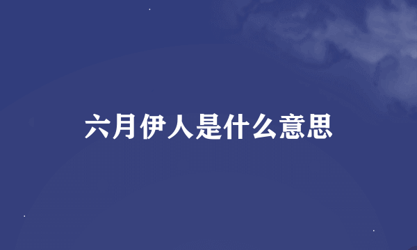 六月伊人是什么意思