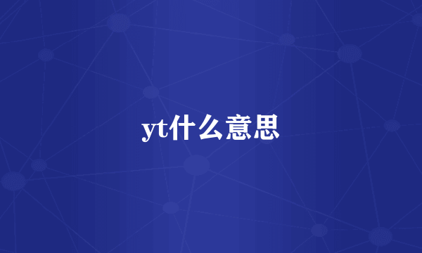 yt什么意思