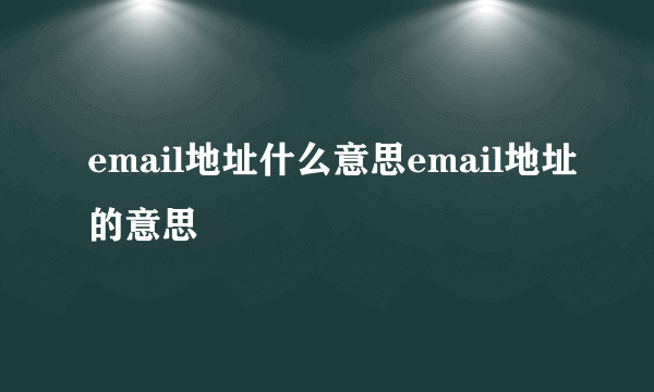 email地址什么意思email地址的意思