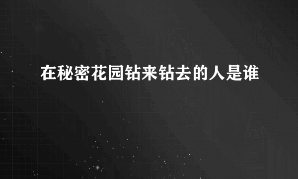 在秘密花园钻来钻去的人是谁