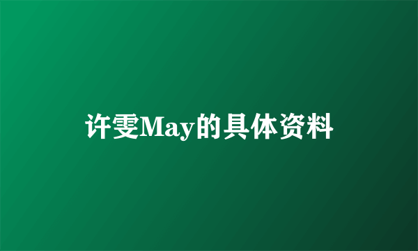 许雯May的具体资料