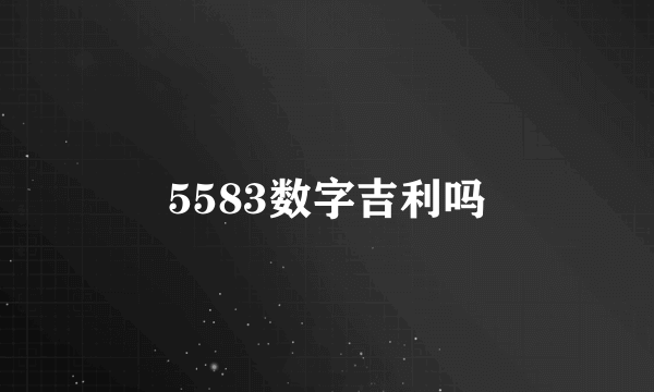 5583数字吉利吗