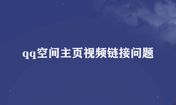 qq空间主页视频链接问题