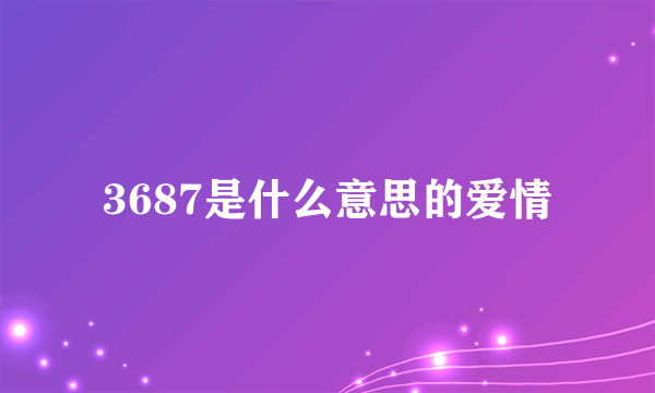 3687是什么意思的爱情