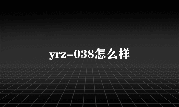 yrz-038怎么样