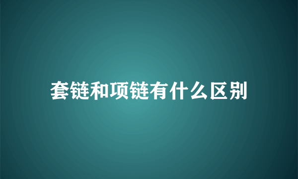 套链和项链有什么区别