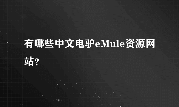 有哪些中文电驴eMule资源网站？