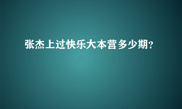 张杰上过快乐大本营多少期？