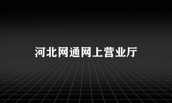 河北网通网上营业厅