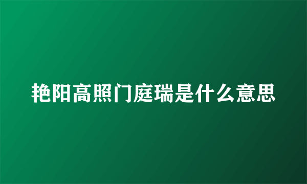 艳阳高照门庭瑞是什么意思